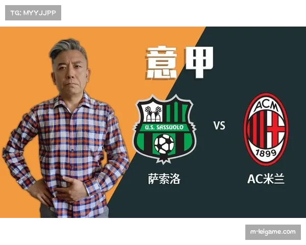 意甲AC米兰迎战萨索洛，红黑军团状态正佳盼连胜