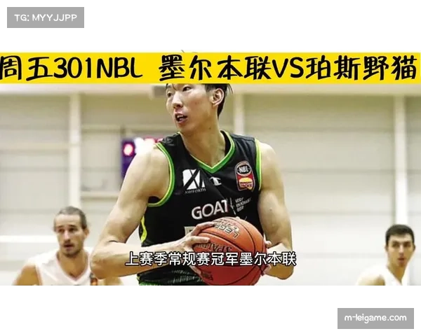 NBL总决赛赛程公布，珀斯野猫主场优势分析